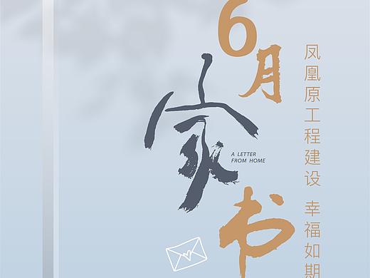地产家书