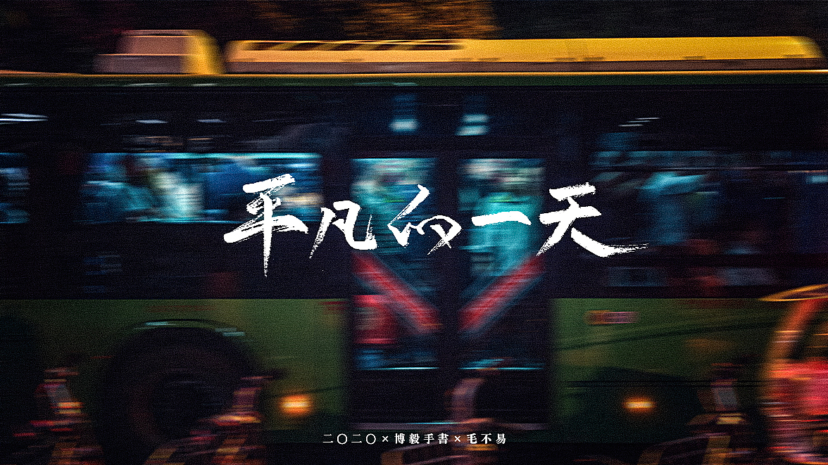 2020博毅手写-毛不易