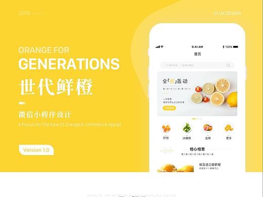 《世代鲜橙》微信小程序界面设计