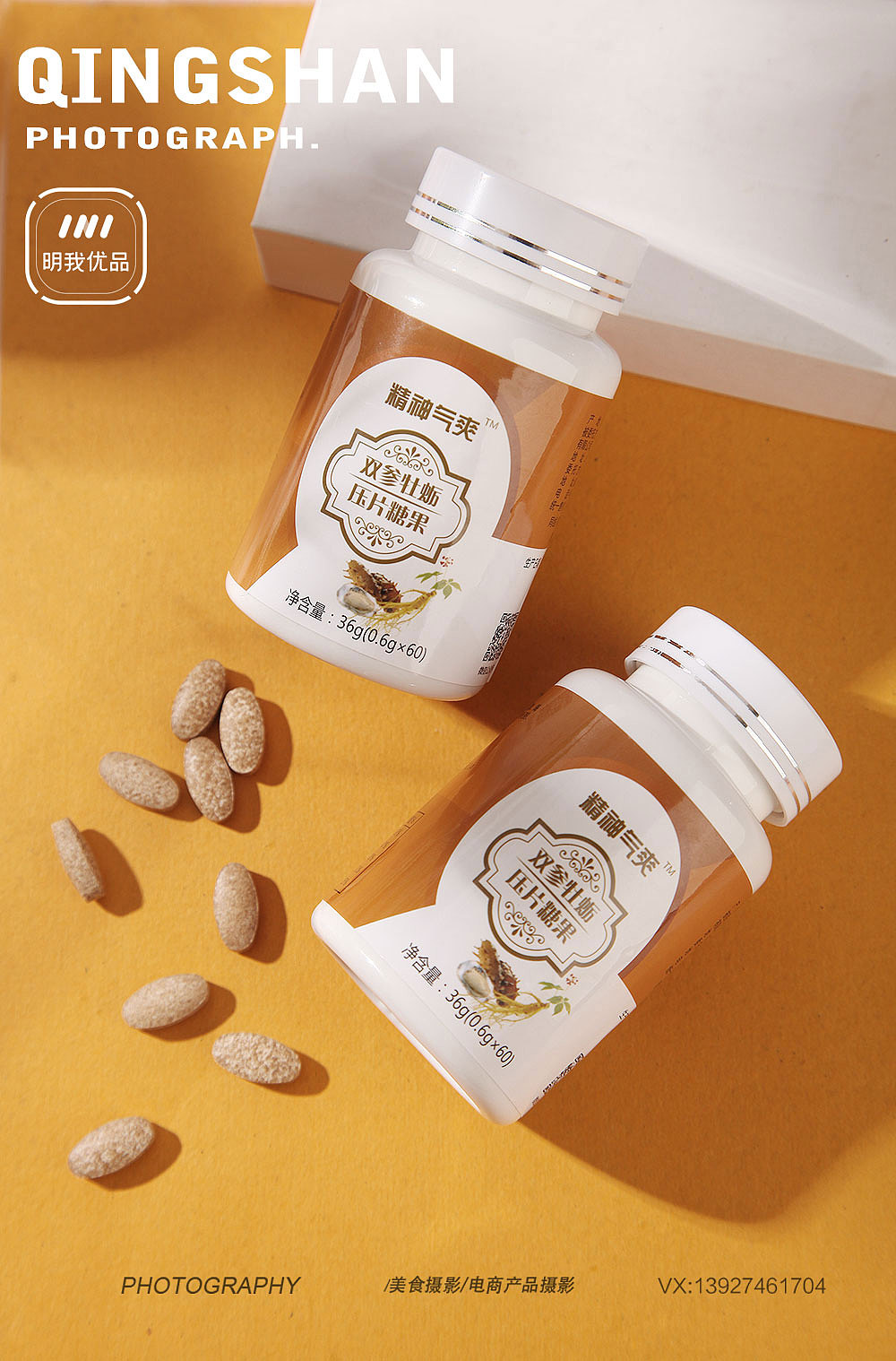 保健品 压片糖果 药品 养生食品拍摄