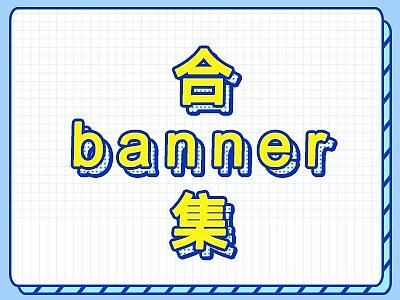 软文推广站内banner