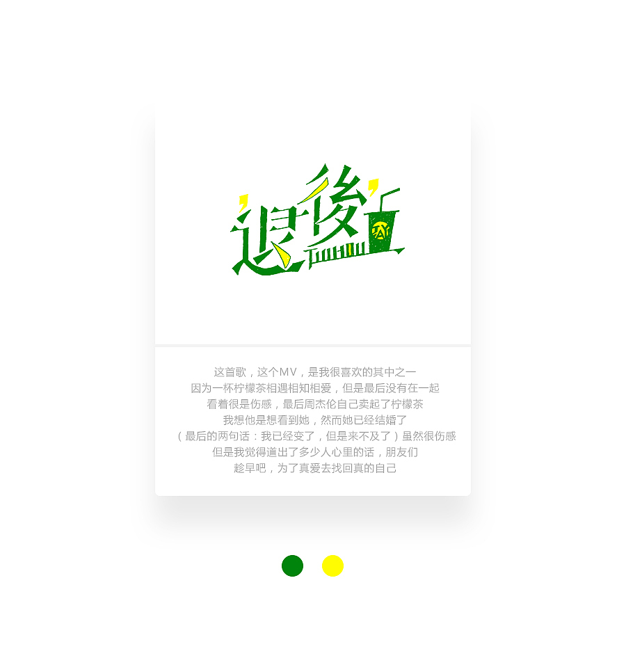 字画字说《周杰伦的那些歌》100曲（图ZOTEwOTY1MDg=） - 字体/字形 - 站酷设计师豆腐小僧原创素材 - 站酷ZCOOL