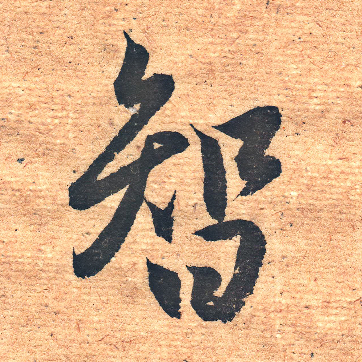 廉耀冲临圣教序