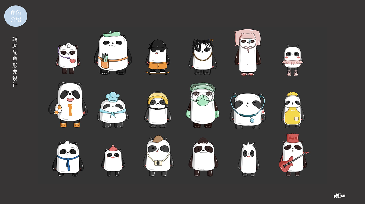 咪咕熊猫家族ip群像形象设计