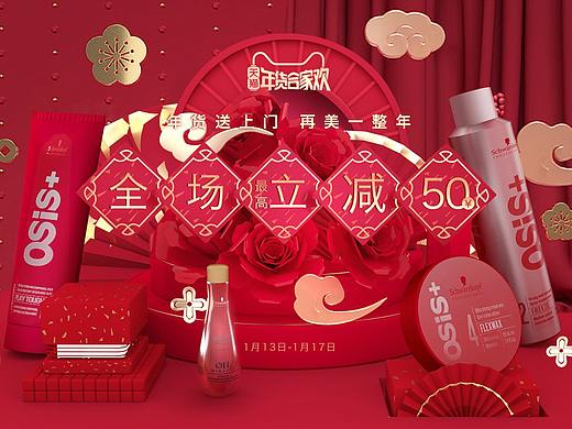 施华蔻专业年货节海报