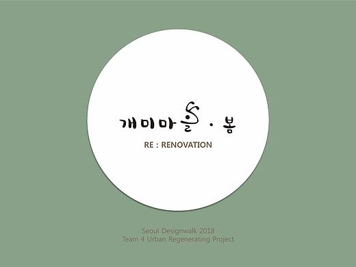 韩国蚂蚁村改造设计