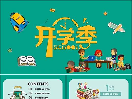卡通風開學季開學第一課PPT模板（個人主頁-ZMzgzMTM0MTI=） - PPT/Keynote - 站酷設計師辦公模板原創(chuàng)素材 - 站酷ZCOOL