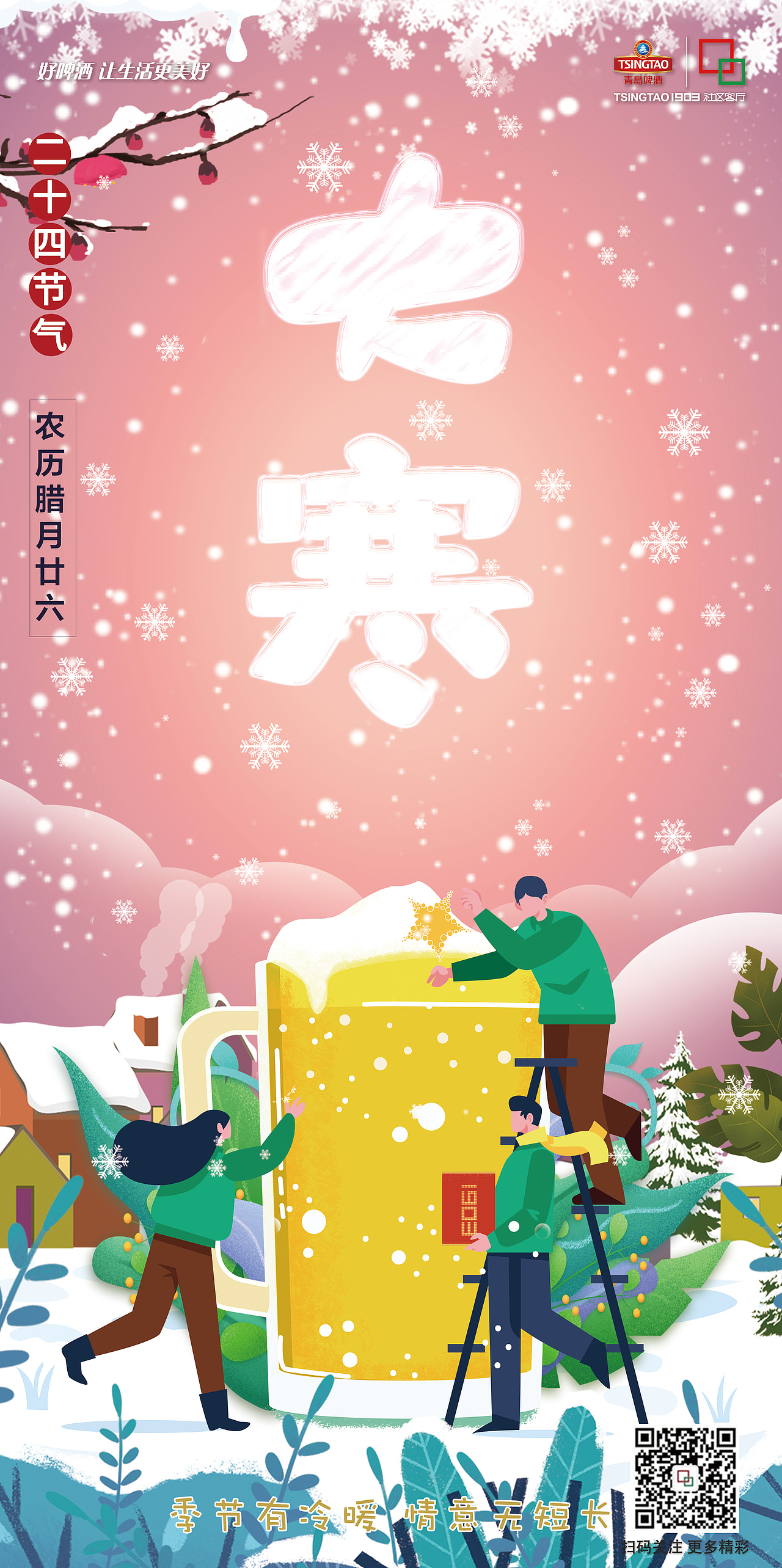 青岛啤酒陪你走过24节气（图ZMTk0MTYxMTM2） - 海报 - 站酷设计师龙珠设计实验室原创素材 - 站酷ZCOOL