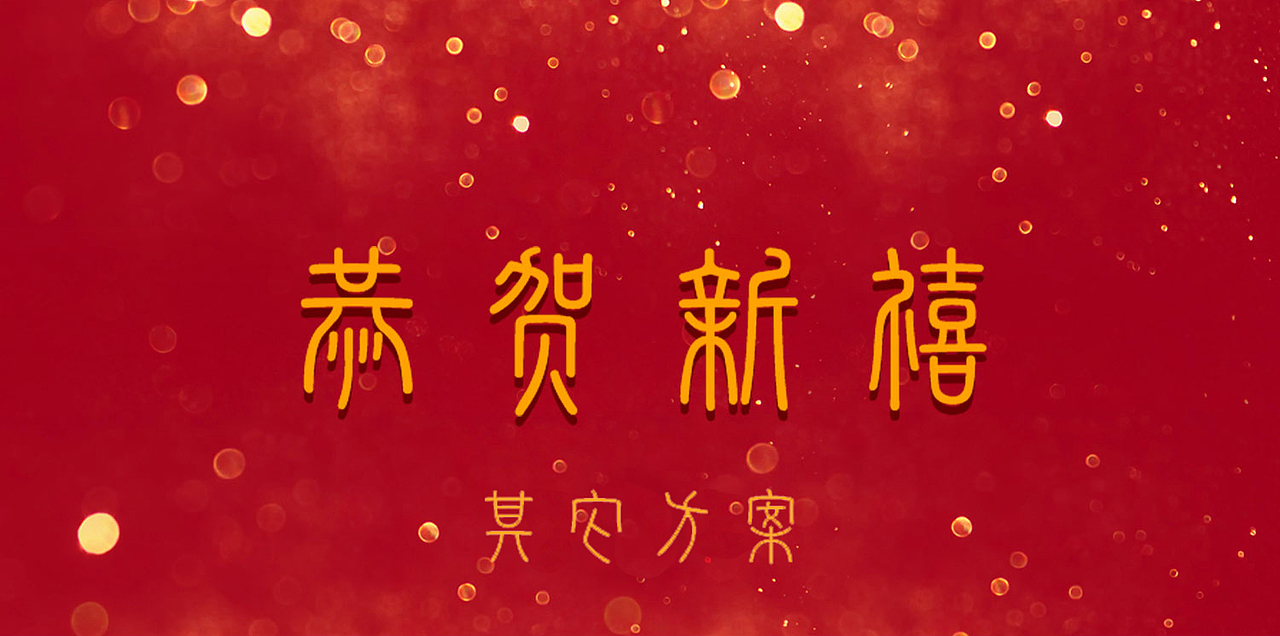 新春对联设计 新年礼盒 | 发条梨（图ZMjgxNjA2Nzg0） - 商业插画 - 站酷设计师一厘文化传媒原创素材 - 站酷ZCOOL