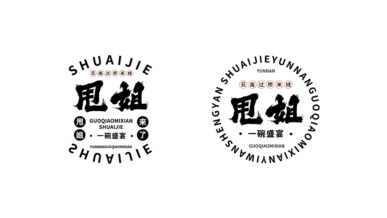 甩姐/云南过桥米线包装设计