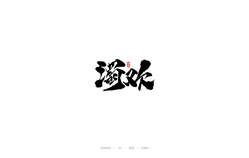 手写书法字体（图ZMTIyOTE0MTEy） - 字体/字形 - 站酷设计师妙典手写原创素材 - 站酷ZCOOL
