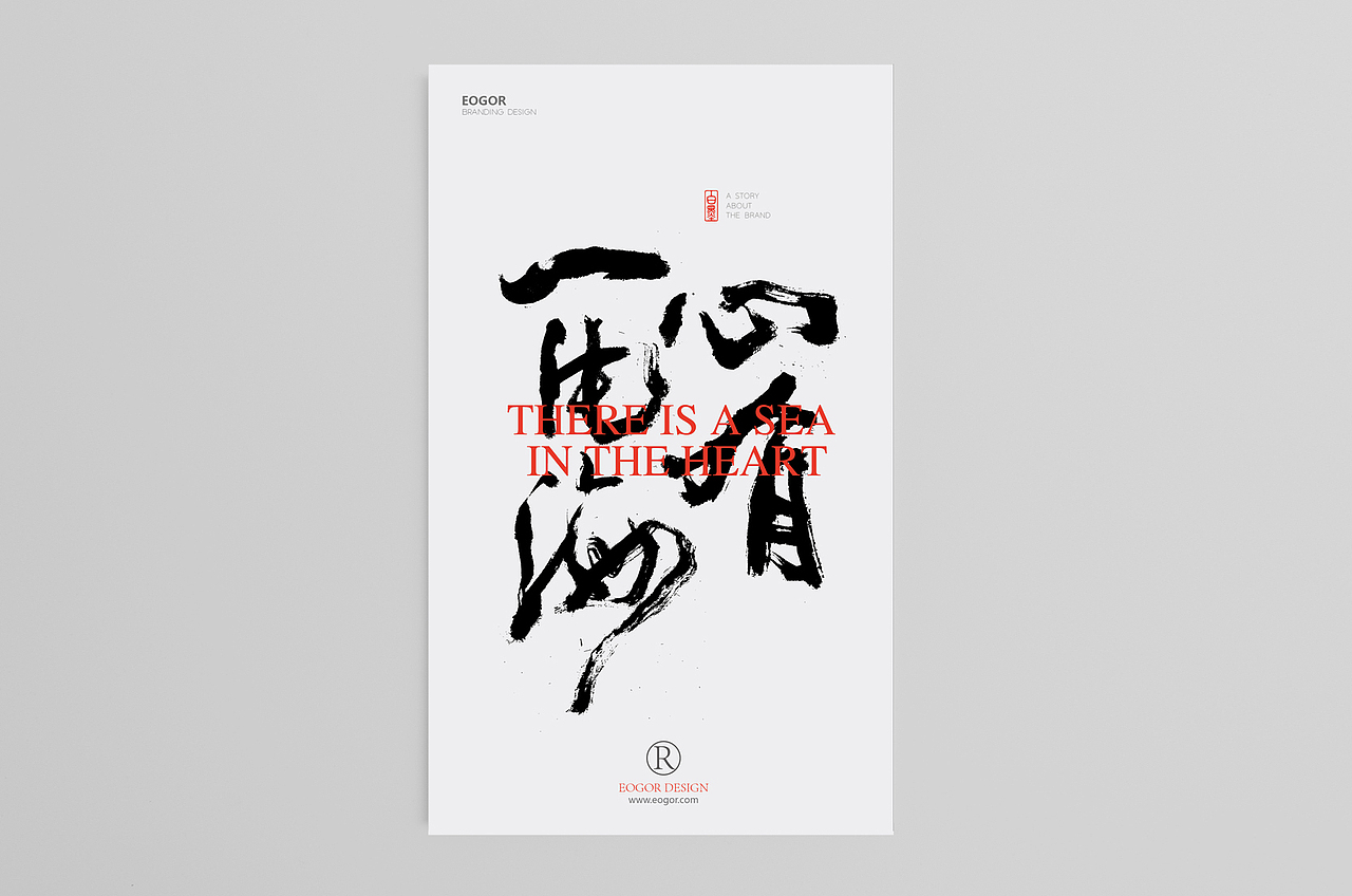 白墨广告-黄陵野鹤-逸格-心有一片海1