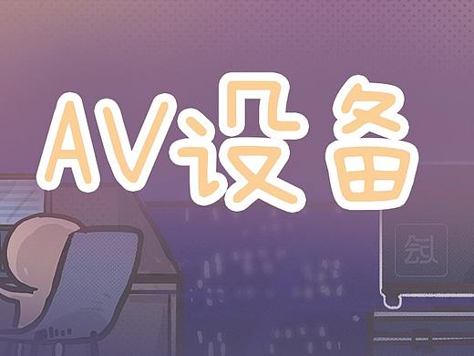 小E工作周记 之 AV设备【下】
