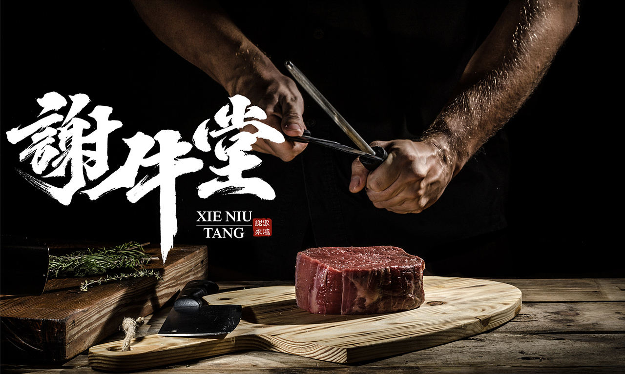 谢牛堂-牛肉火锅-品牌升级案例方案