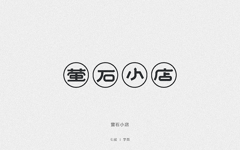2019字体设计整理（图ZMTkwNjI2ODEy） - 字体/字形 - 站酷设计师七叔Uncle原创素材 - 站酷ZCOOL