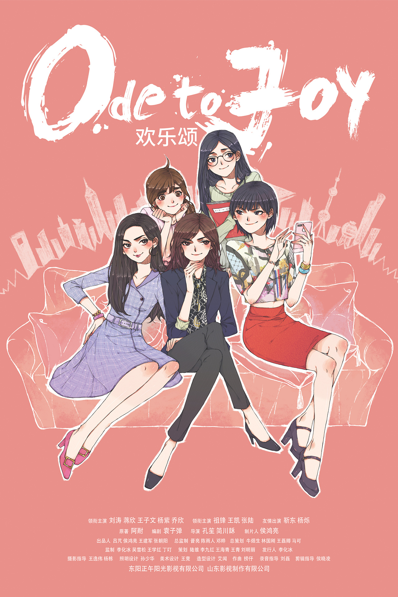 欢乐颂漫画海报