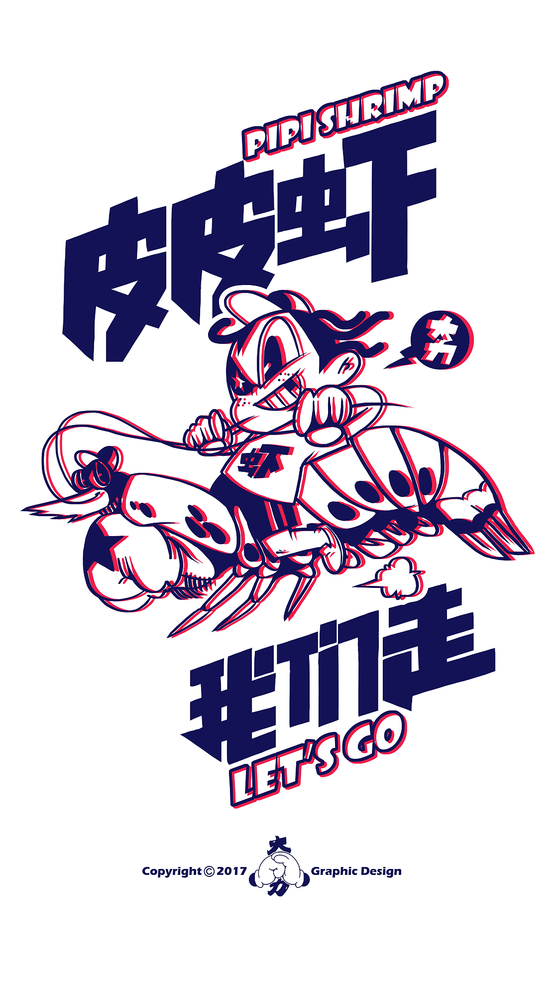 大力皮皮虾（图ZNzA3MzIxMjA=） - 新锐潮流插画 - 站酷设计师大力工厂原创素材 - 站酷ZCOOL