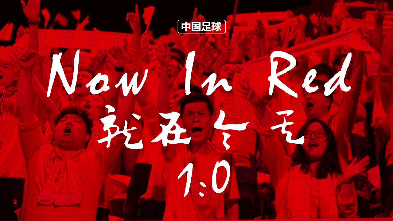 now in red（圖ZNzQ1NTc0NDA=） - 海報 - 站酷設(shè)計師崔你奶奶個哨子原創(chuàng)素材 - 站酷ZCOOL