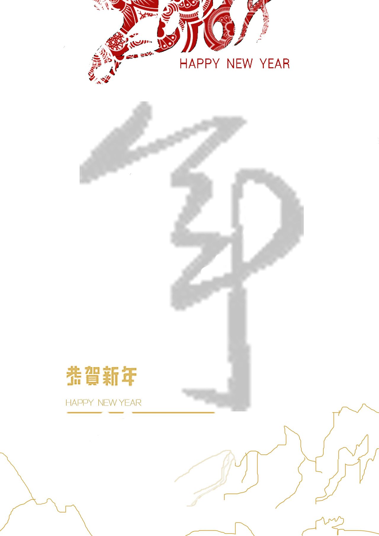 2018年新年字體設計