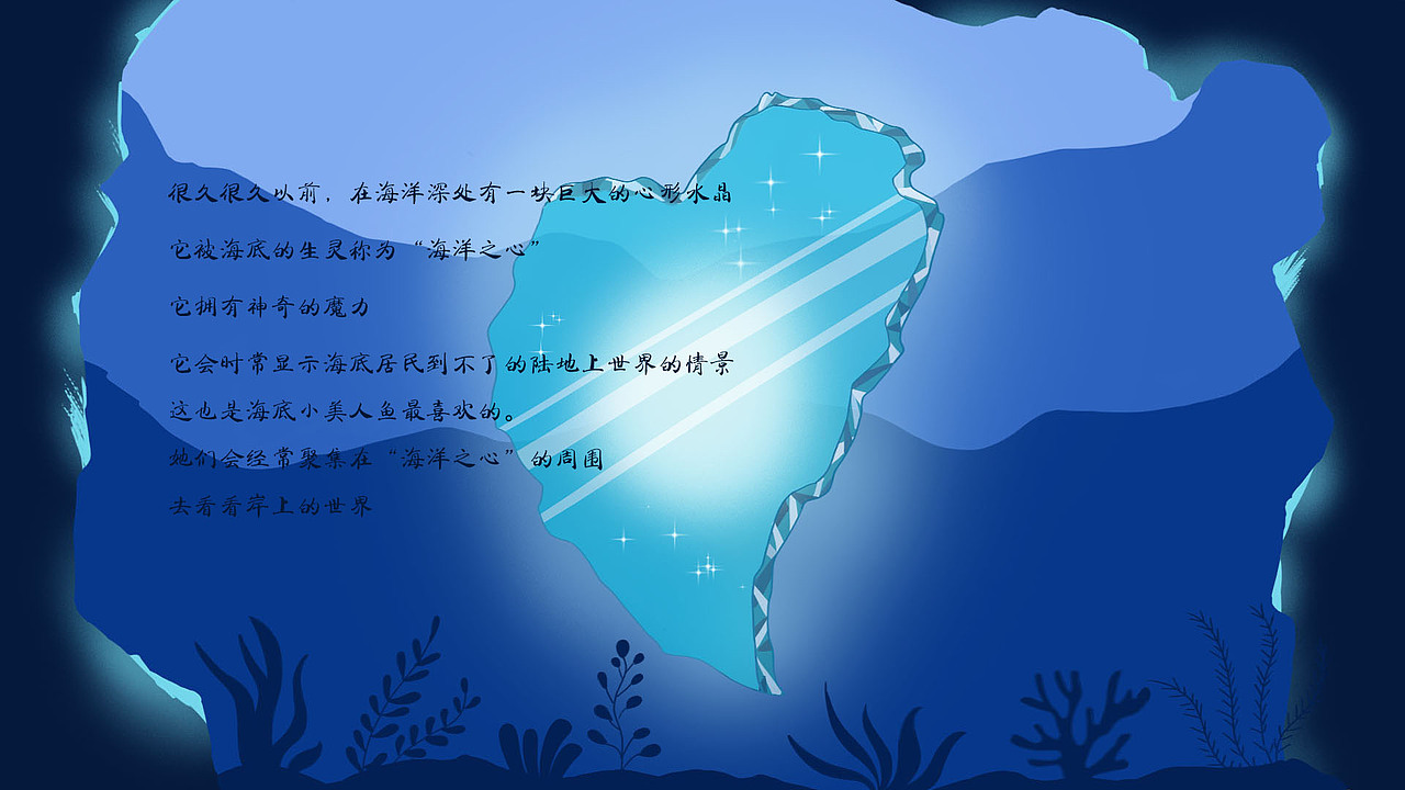 心相印之海洋之心