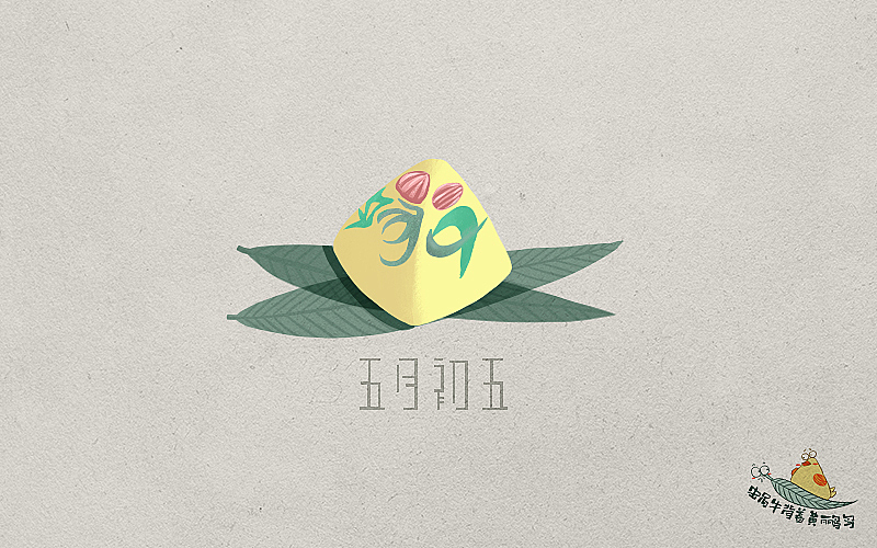 端午-粽子（图ZNTA4NTg2MjQ=） - 创作习作 - 站酷设计师蜗牛背着黄鹂鸟原创素材 - 站酷ZCOOL