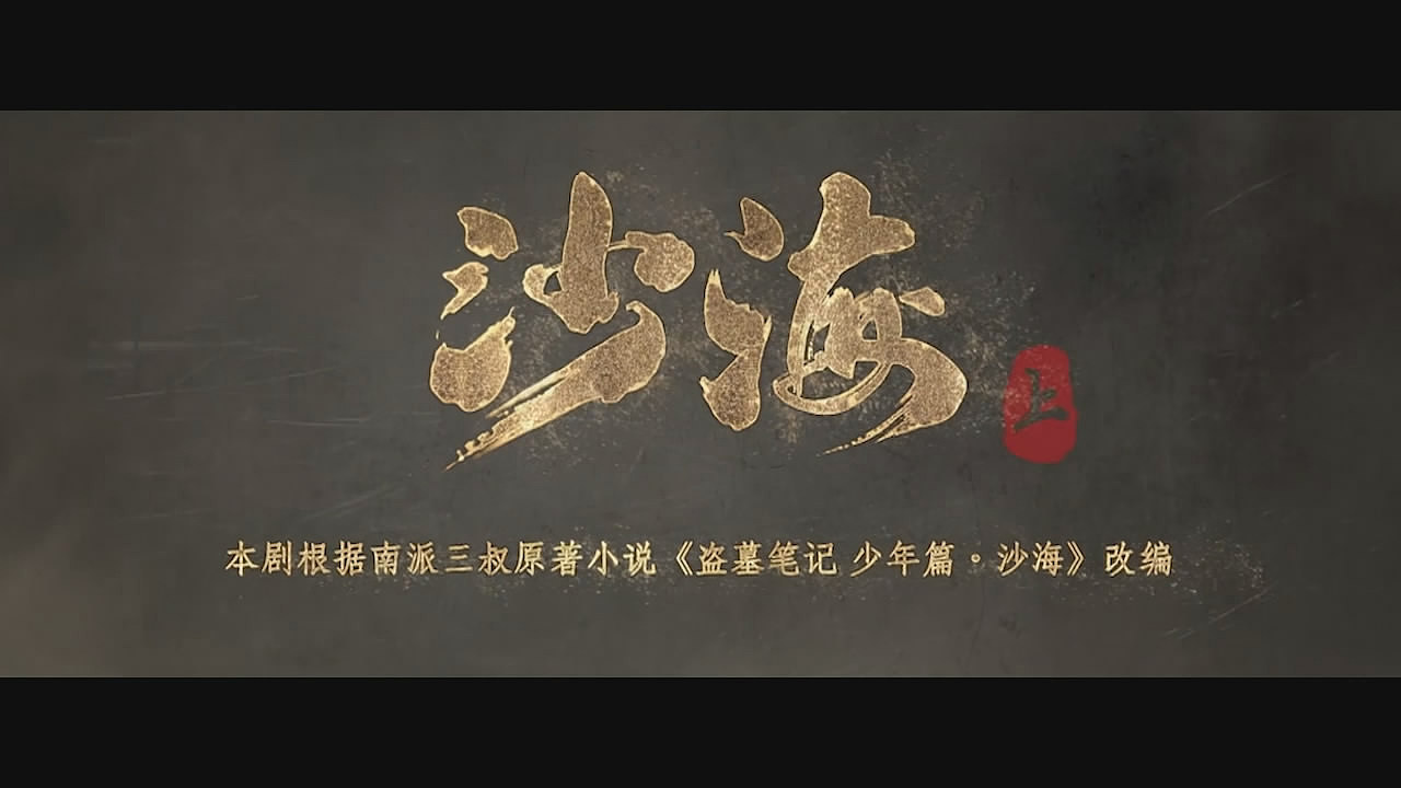 《沙海》电视剧片头