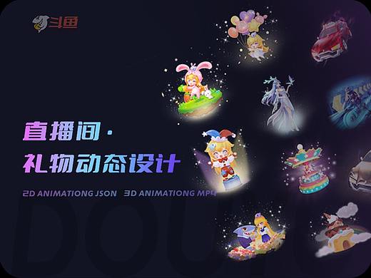 2D & 3D直播礼物动效