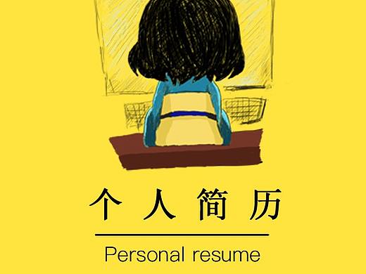 H5个人简历