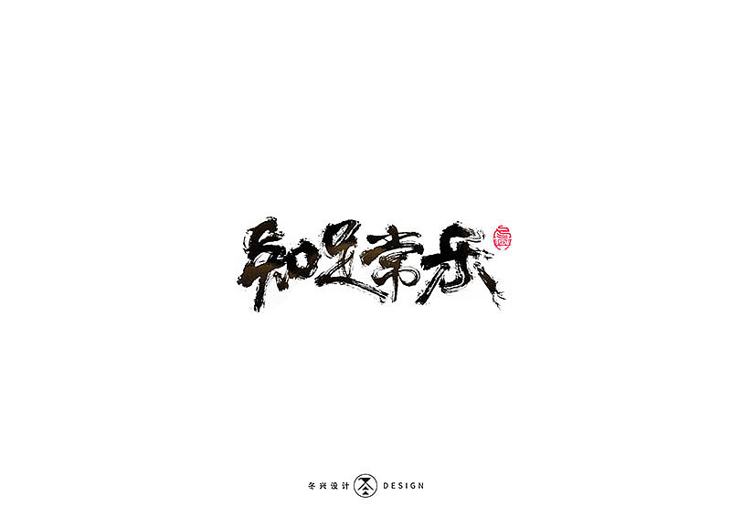 毛笔字集#事在人爲#（图ZMTgxMDQwNDky） - 字体/字形 - 站酷设计师冬兴原创素材 - 站酷ZCOOL