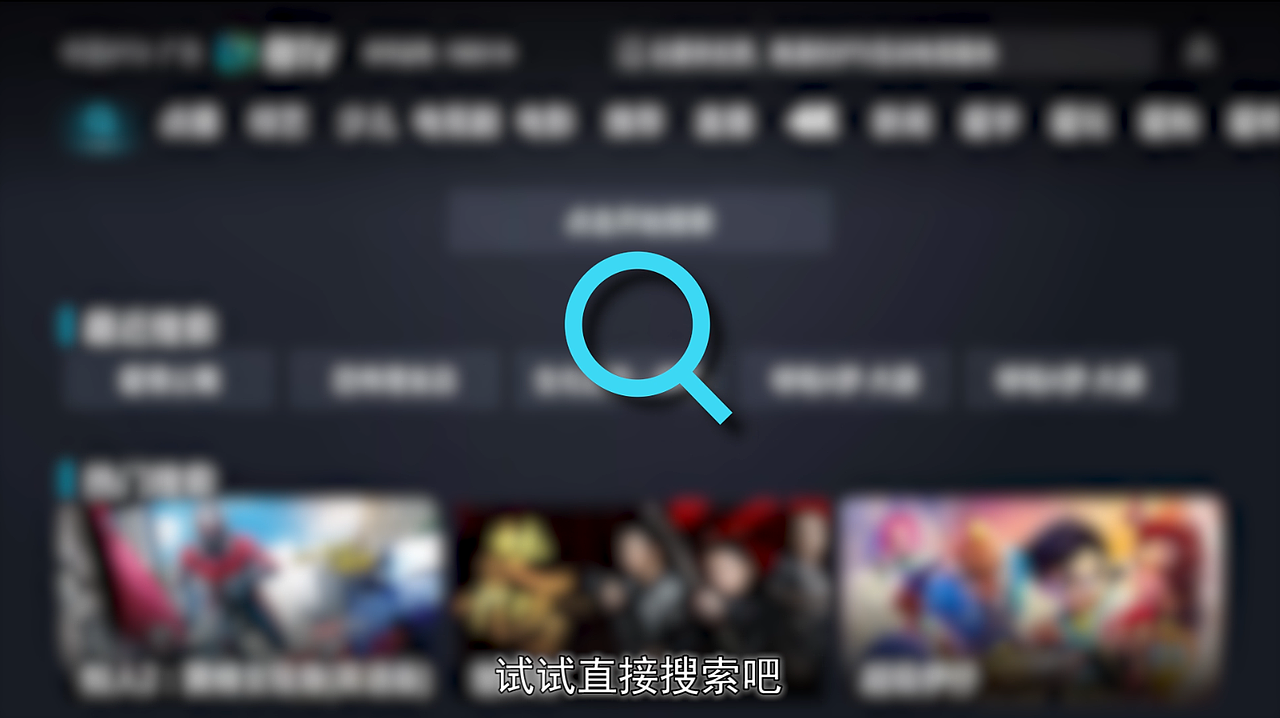 机顶盒功能操作指引——智能搜索