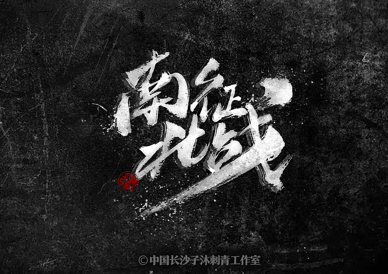 中文汉字毛笔字体艺术字设计书法定制logo标题招牌字符