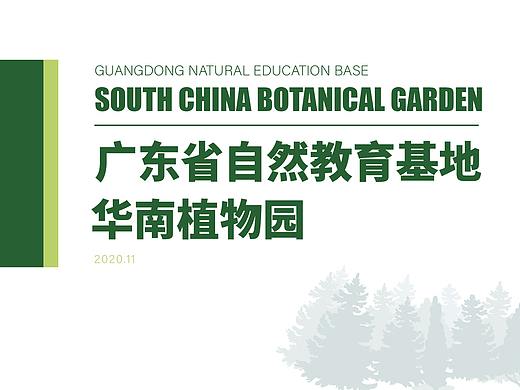自然教育基地（华南植物园）ppt