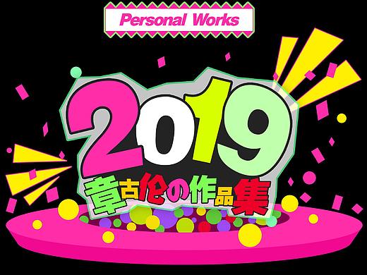 2019 求职作品集整理啦（个人主页-ZMzUwMDI0MTI=） - 独立游戏 - 站酷设计师精神病院4号床哈原创素材 - 站酷ZCOOL