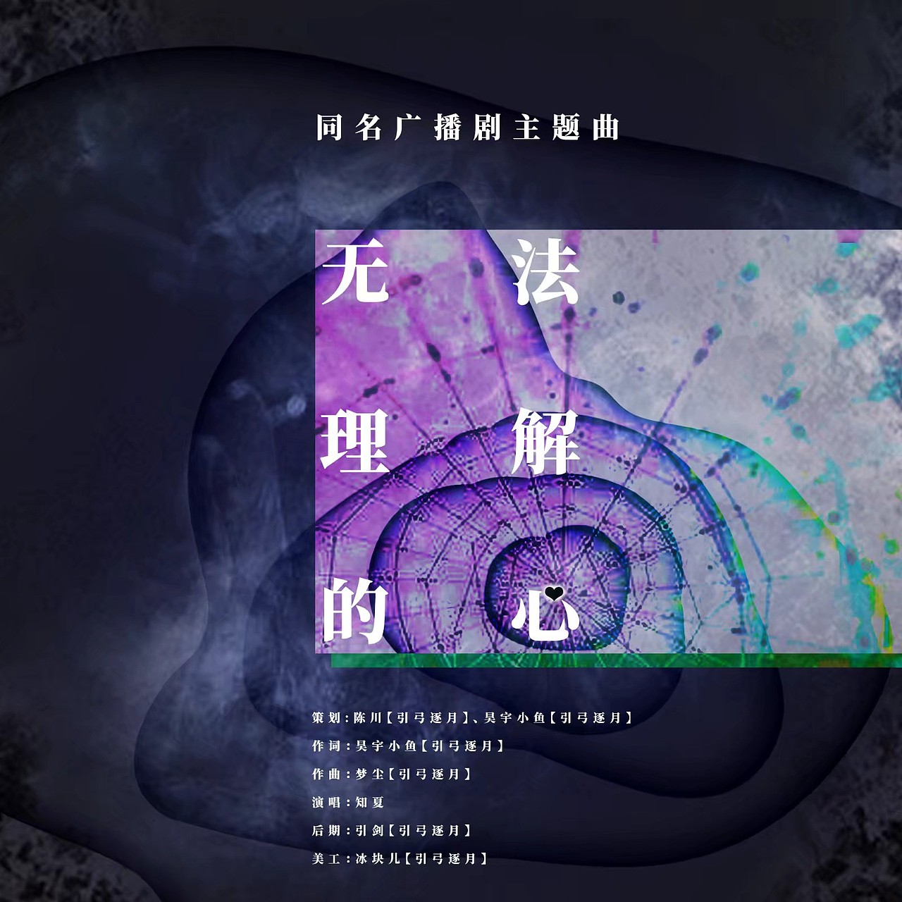 广播剧海报（图ZMjA2MDg5MzI4） - 海报 - 站酷设计师冰冰块原创素材 - 站酷ZCOOL