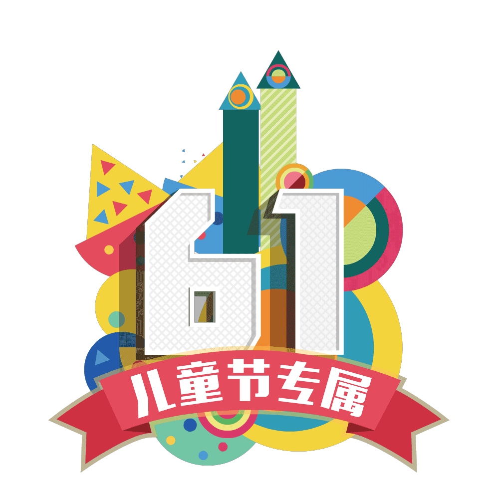 61儿童节动态标签（图ZNTE4NTA3NDQ=） - Motion Graphic - 站酷设计师霍_皮皮原创素材 - 站酷ZCOOL