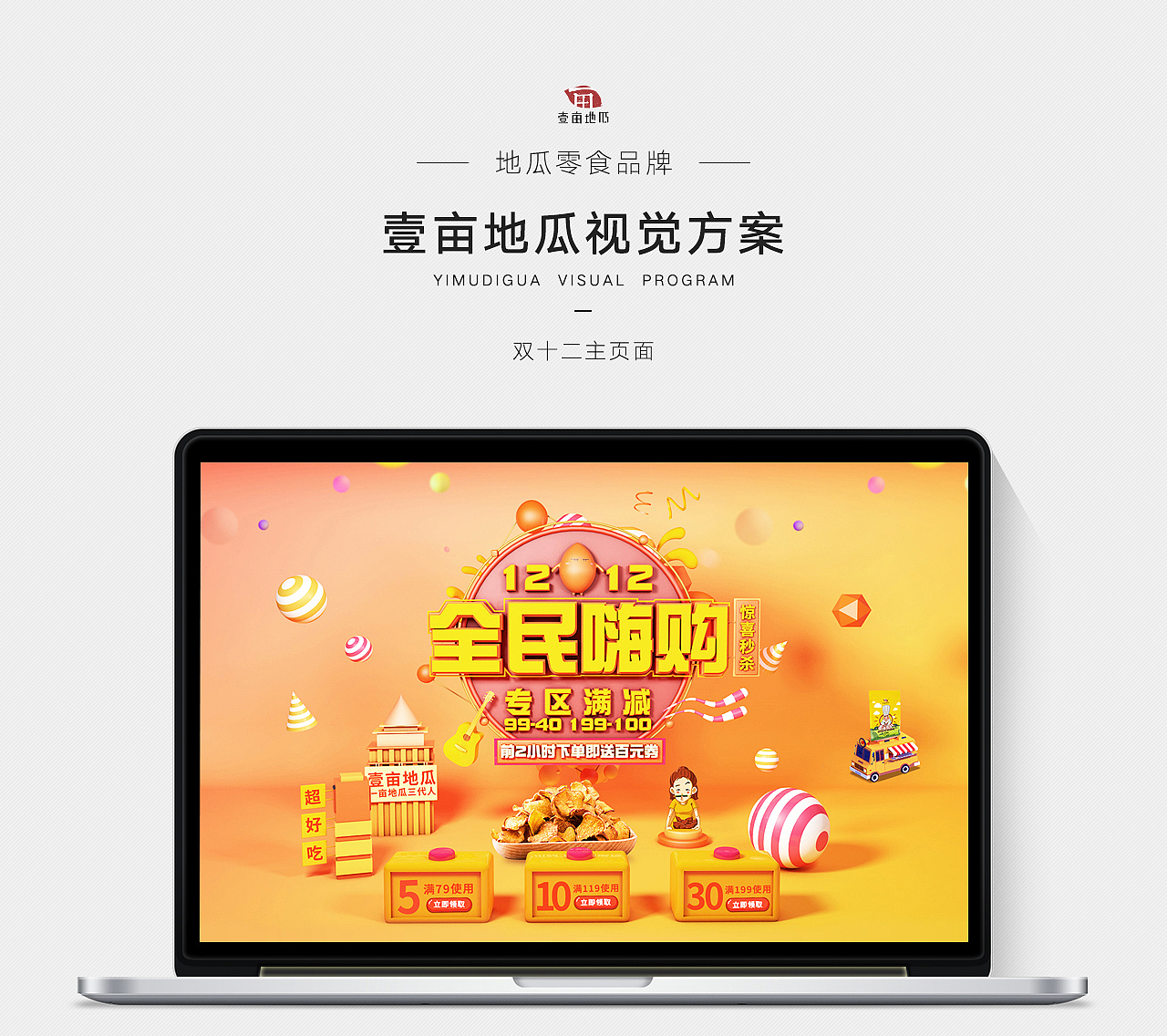 c4d页面的初次尝试——食品双十二页面（图ZMTAwNTQzMTQ0） - 电商 - 站酷设计师筑巢设计原创素材 - 站酷ZCOOL