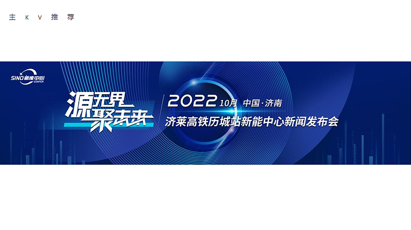 2022济莱高铁历城站新能中心新闻发布会活动策划案-63P