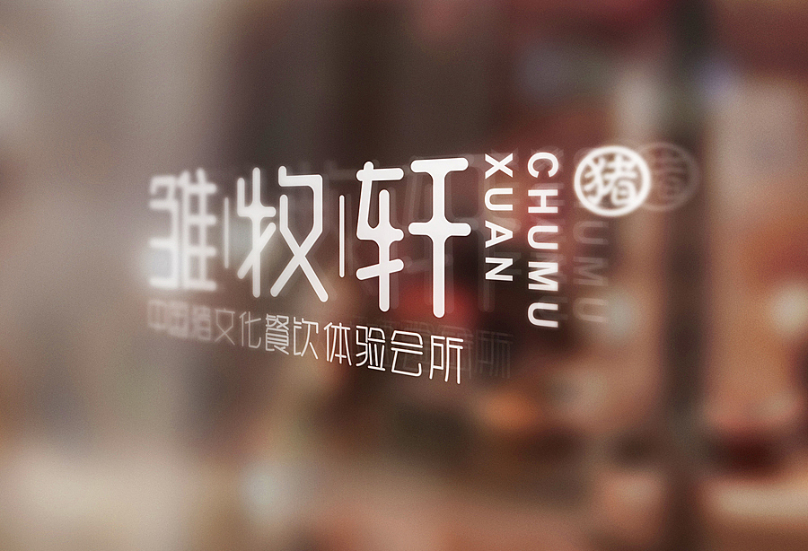 餐厅标志设计（图ZMzIwMDA1MTI=） - 品牌 - 站酷设计师掌声创意陈翔宇原创素材 - 站酷ZCOOL