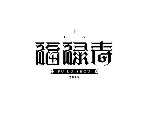 哥特体-福禄寿
