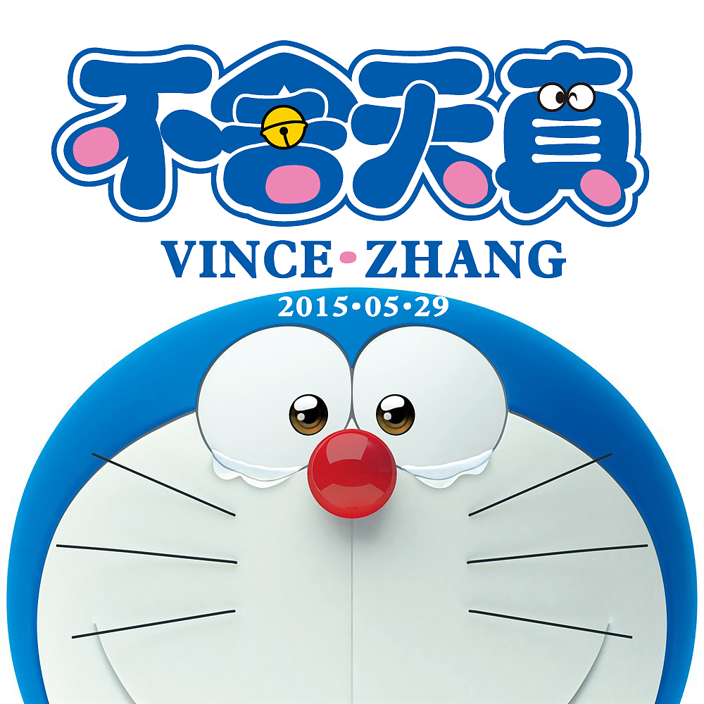 哆啦a梦的生日是几月几日?