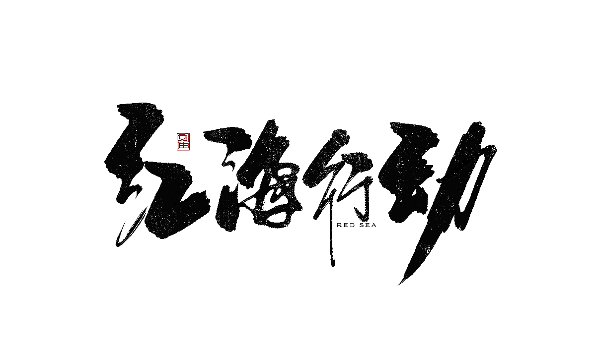 数位板书写字体（图ZMTEzOTc1ODA4） - 字体/字形 - 站酷设计师刘迪BRUCE原创素材 - 站酷ZCOOL