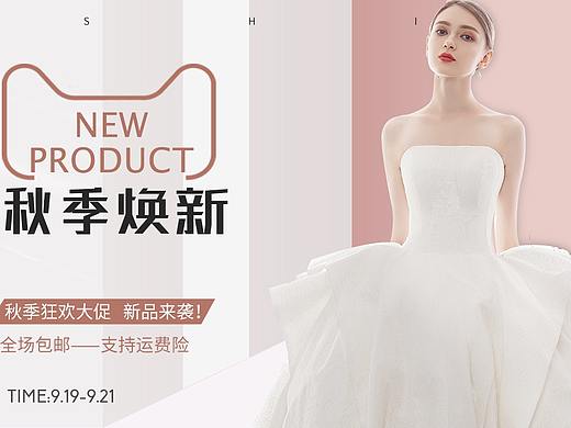 秋季焕新海报 婚纱礼服 女装海报