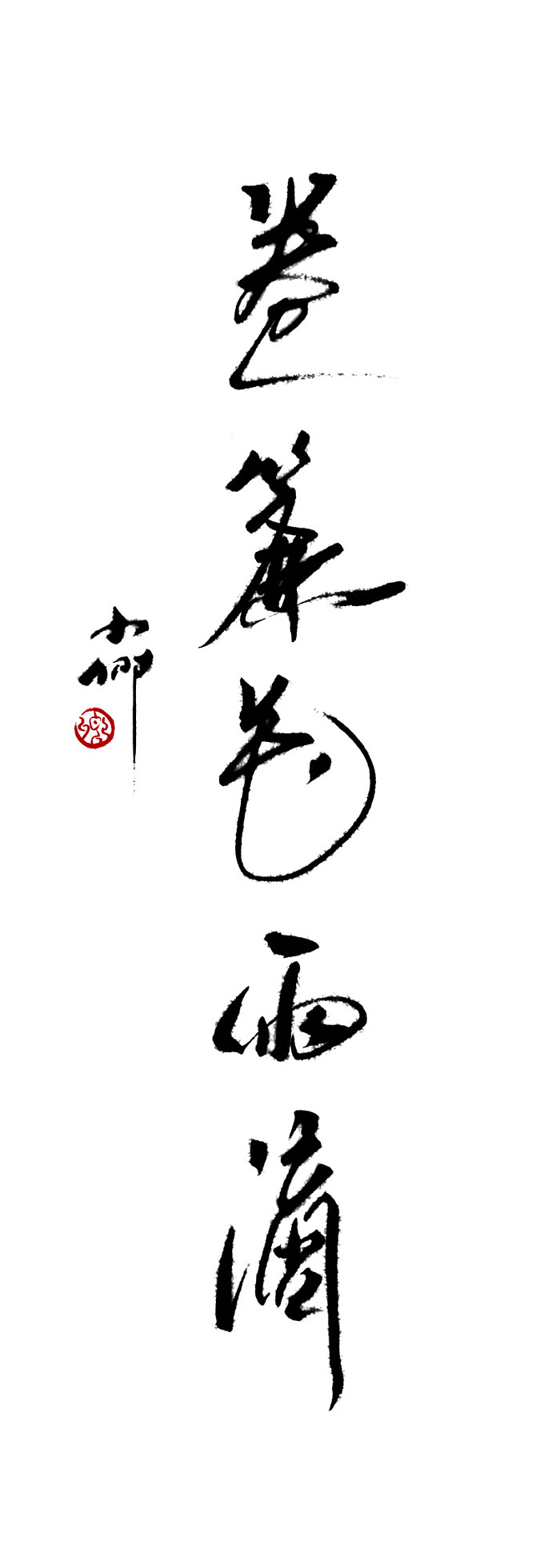 近期的字~（图ZODY2MTY4MA==） - 字体/字形 - 站酷设计师小卿原创素材 - 站酷ZCOOL