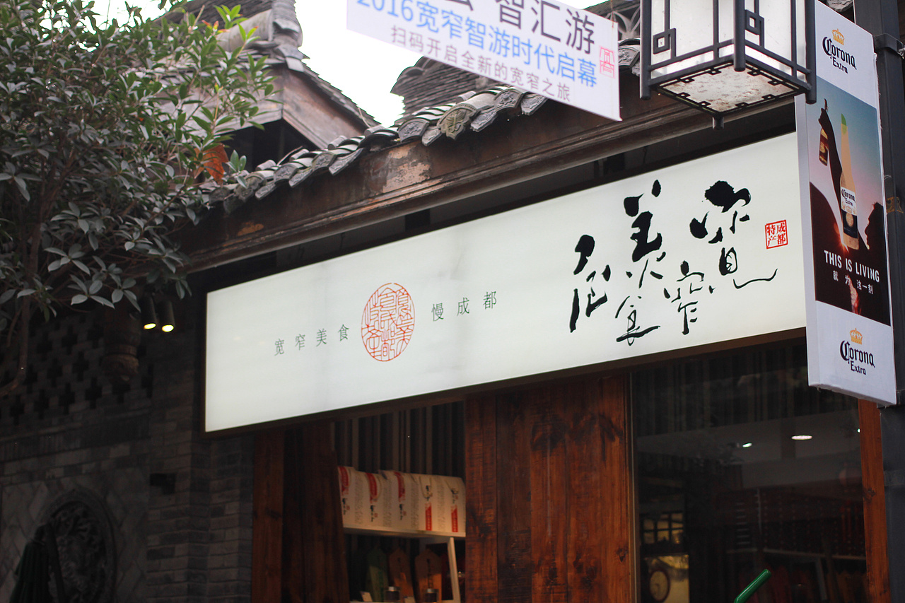 宽窄巷子-“一座有味道的城市”---成都