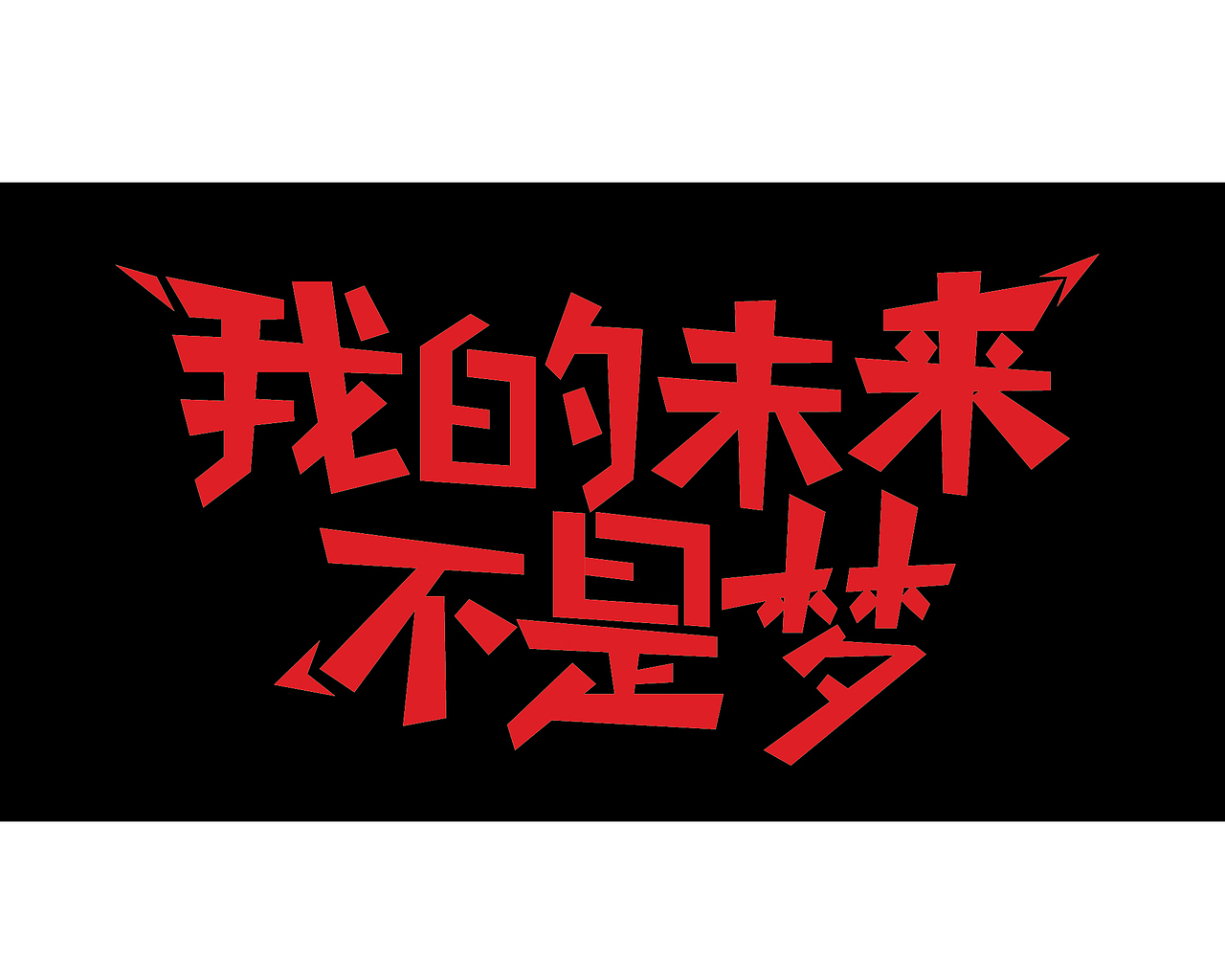 字体（图ZOTAxNTMxNDA=） - 字体/字形 - 站酷设计师SpoFire原创素材 - 站酷ZCOOL