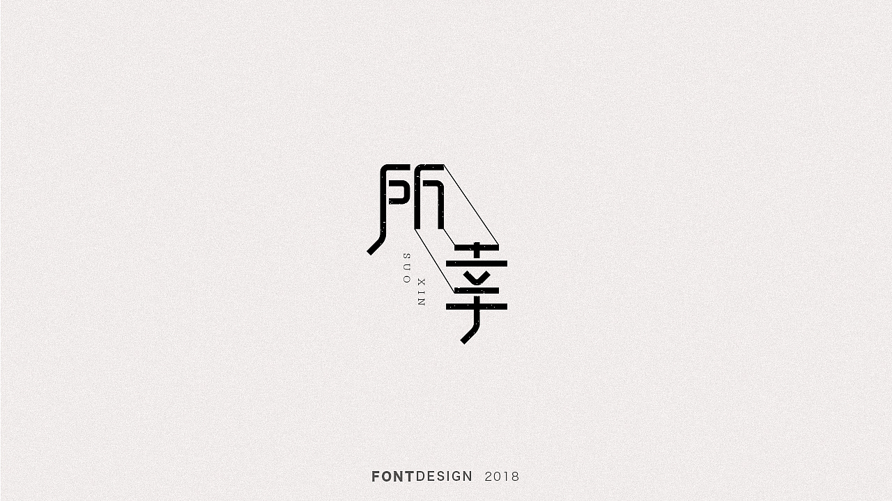 2018下半年字体设计（电脑做字）小结（图ZMTQyODEyMjky） - 字体/字形 - 站酷设计师杨英志原创素材 - 站酷ZCOOL