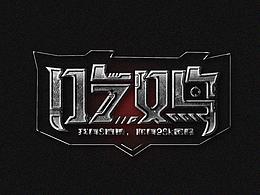 字体练习