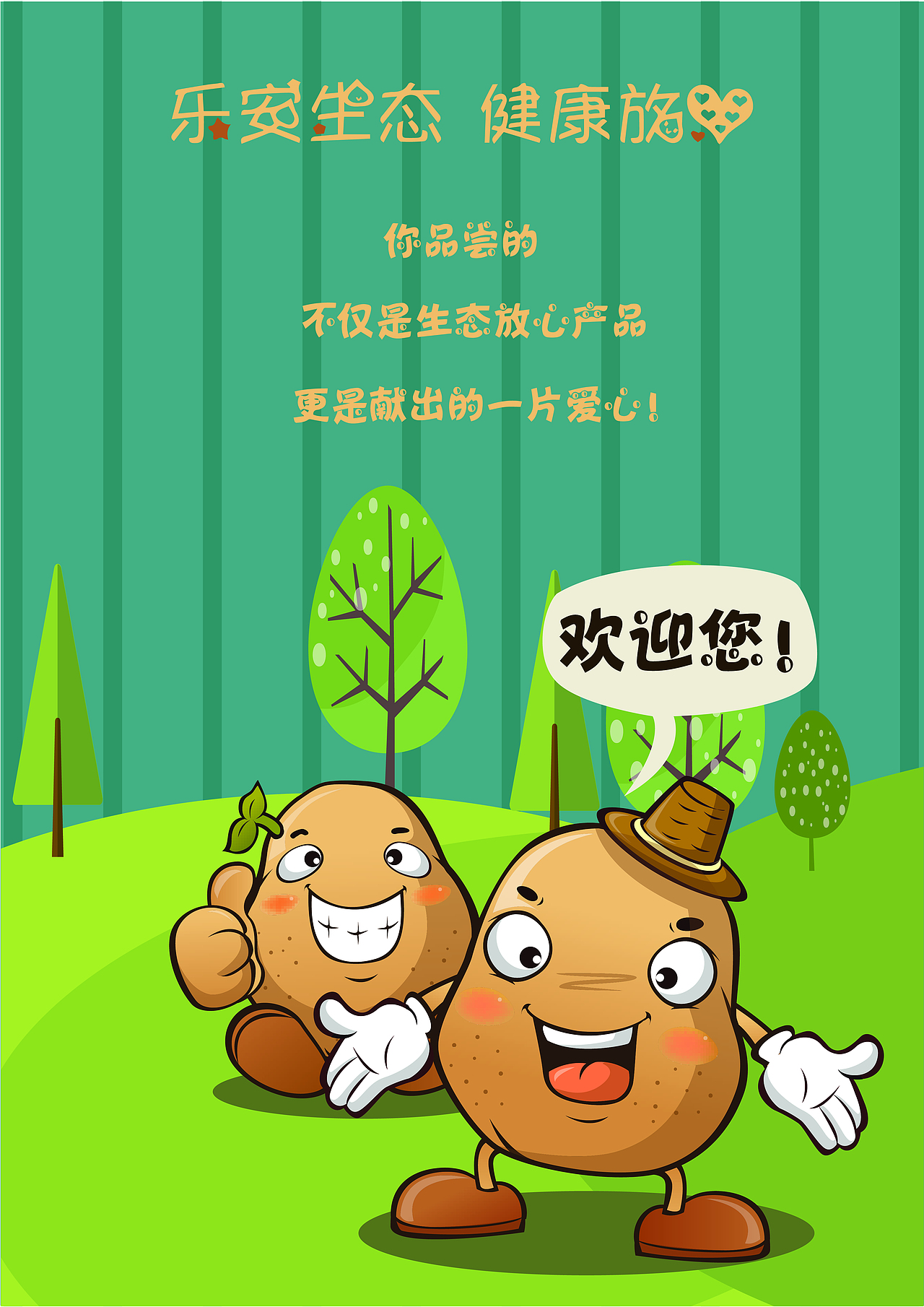 《乐安生态 健康放心》