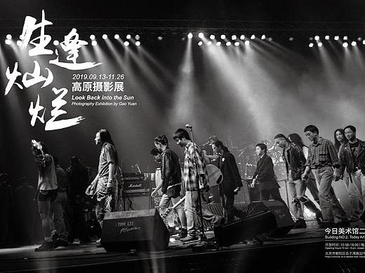 《生逢灿烂》 高原摄影展开幕 再现中国摇滚乐光辉岁月