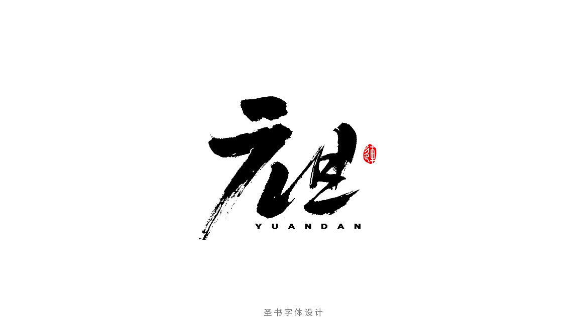 元旦的九种书法字体，每一种都刻骨铭心！（图ZMTAxMzc2NTUy） - 字体/字形 - 站酷设计师连字会字体设计原创素材 - 站酷ZCOOL